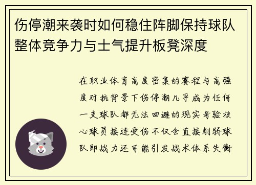 伤停潮来袭时如何稳住阵脚保持球队整体竞争力与士气提升板凳深度 伤停潮来袭时如何稳住阵脚保持球队整体竞争力与士气提升板凳深度