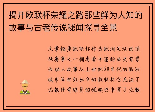 揭开欧联杯荣耀之路那些鲜为人知的故事与古老传说秘闻探寻全景 揭开欧联杯荣耀之路那些鲜为人知的故事与古老传说秘闻探寻全景