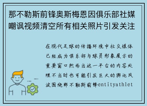 那不勒斯前锋奥斯梅恩因俱乐部社媒嘲讽视频清空所有相关照片引发关注 那不勒斯前锋奥斯梅恩因俱乐部社媒嘲讽视频清空所有相关照片引发关注