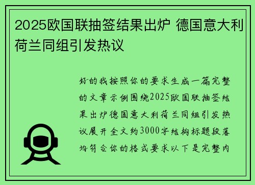 2025欧国联抽签结果出炉 德国意大利荷兰同组引发热议 2025欧国联抽签结果出炉 德国意大利荷兰同组引发热议