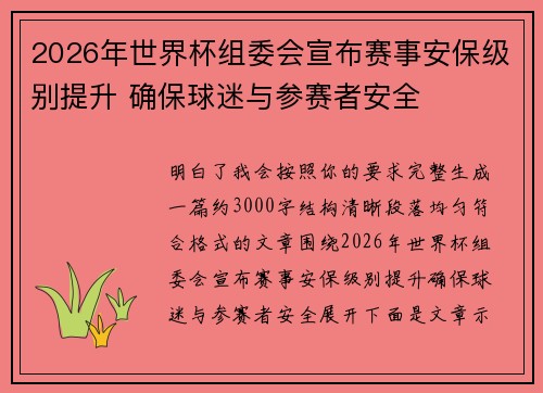 2026年世界杯组委会宣布赛事安保级别提升 确保球迷与参赛者安全 2026年世界杯组委会宣布赛事安保级别提升 确保球迷与参赛者安全