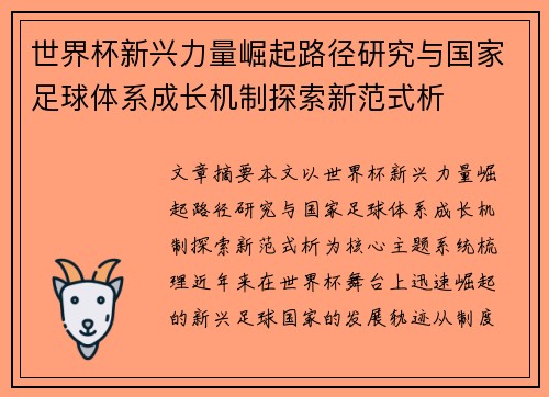 世界杯新兴力量崛起路径研究与国家足球体系成长机制探索新范式析 世界杯新兴力量崛起路径研究与国家足球体系成长机制探索新范式析