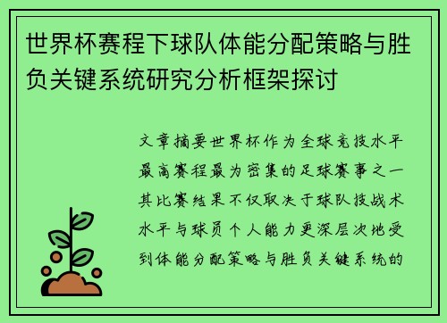 世界杯赛程下球队体能分配策略与胜负关键系统研究分析框架探讨 世界杯赛程下球队体能分配策略与胜负关键系统研究分析框架探讨