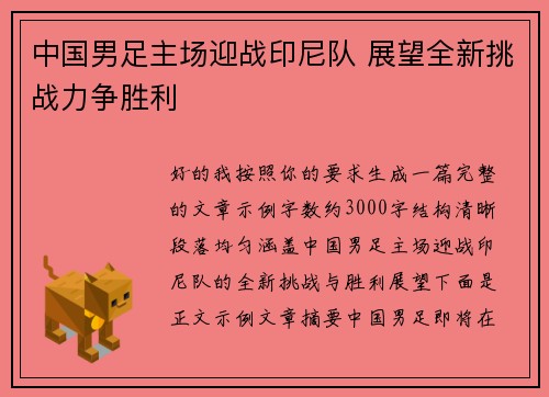 中国男足主场迎战印尼队 展望全新挑战力争胜利 中国男足主场迎战印尼队 展望全新挑战力争胜利