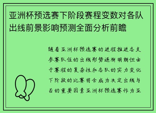 亚洲杯预选赛下阶段赛程变数对各队出线前景影响预测全面分析前瞻 亚洲杯预选赛下阶段赛程变数对各队出线前景影响预测全面分析前瞻