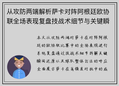 从攻防两端解析萨卡对阵阿根廷欧协联全场表现复盘技战术细节与关键瞬间 从攻防两端解析萨卡对阵阿根廷欧协联全场表现复盘技战术细节与关键瞬间
