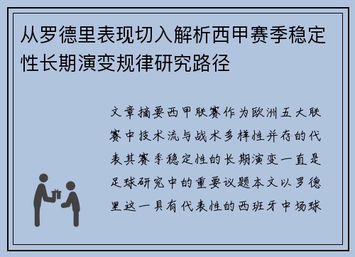 从罗德里表现切入解析西甲赛季稳定性长期演变规律研究路径 从罗德里表现切入解析西甲赛季稳定性长期演变规律研究路径