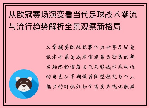 从欧冠赛场演变看当代足球战术潮流与流行趋势解析全景观察新格局 从欧冠赛场演变看当代足球战术潮流与流行趋势解析全景观察新格局