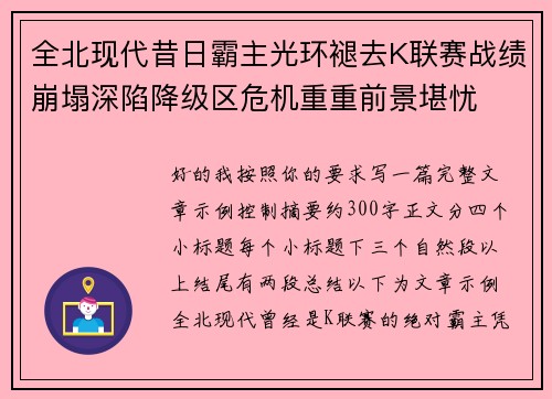 全北现代昔日霸主光环褪去K联赛战绩崩塌深陷降级区危机重重前景堪忧 全北现代昔日霸主光环褪去K联赛战绩崩塌深陷降级区危机重重前景堪忧