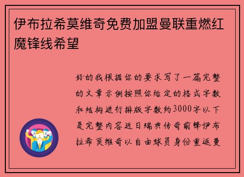 伊布拉希莫维奇免费加盟曼联重燃红魔锋线希望 伊布拉希莫维奇免费加盟曼联重燃红魔锋线希望