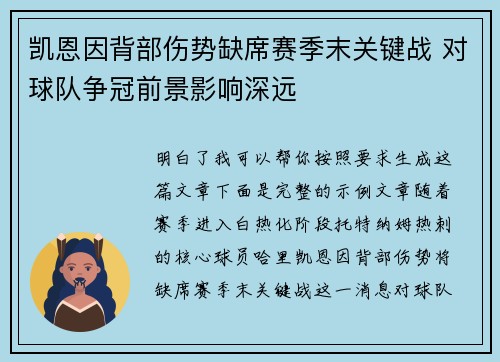 凯恩因背部伤势缺席赛季末关键战 对球队争冠前景影响深远 凯恩因背部伤势缺席赛季末关键战 对球队争冠前景影响深远