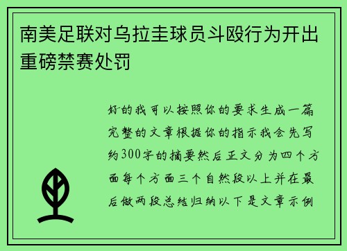 南美足联对乌拉圭球员斗殴行为开出重磅禁赛处罚 南美足联对乌拉圭球员斗殴行为开出重磅禁赛处罚