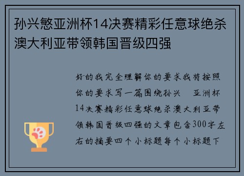 孙兴慜亚洲杯14决赛精彩任意球绝杀澳大利亚带领韩国晋级四强 孙兴慜亚洲杯14决赛精彩任意球绝杀澳大利亚带领韩国晋级四强