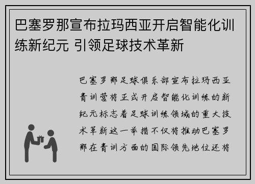 巴塞罗那宣布拉玛西亚开启智能化训练新纪元 引领足球技术革新 巴塞罗那宣布拉玛西亚开启智能化训练新纪元 引领足球技术革新