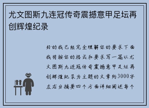 尤文图斯九连冠传奇震撼意甲足坛再创辉煌纪录 尤文图斯九连冠传奇震撼意甲足坛再创辉煌纪录
