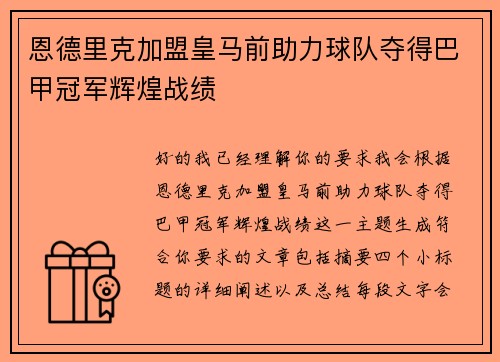 恩德里克加盟皇马前助力球队夺得巴甲冠军辉煌战绩