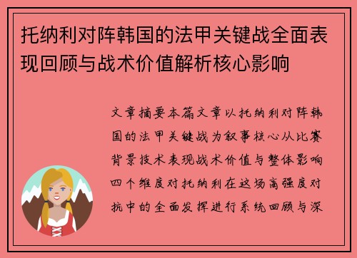 托纳利对阵韩国的法甲关键战全面表现回顾与战术价值解析核心影响