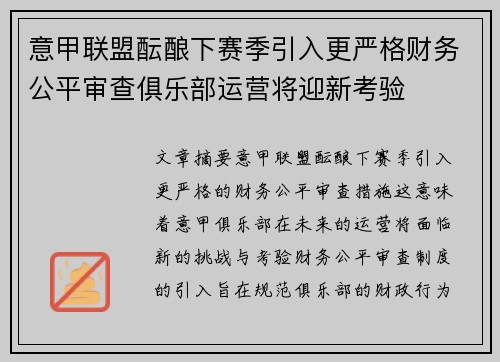 意甲联盟酝酿下赛季引入更严格财务公平审查俱乐部运营将迎新考验