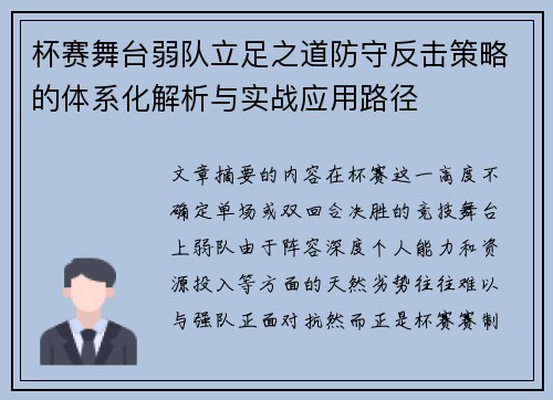 杯赛舞台弱队立足之道防守反击策略的体系化解析与实战应用路径 杯赛舞台弱队立足之道防守反击策略的体系化解析与实战应用路径