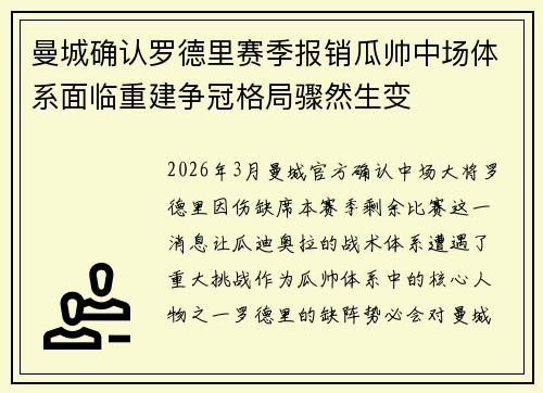 曼城确认罗德里赛季报销瓜帅中场体系面临重建争冠格局骤然生变