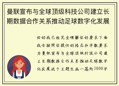 曼联宣布与全球顶级科技公司建立长期数据合作关系推动足球数字化发展