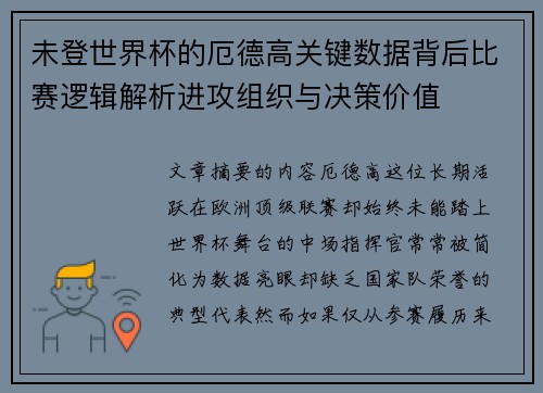 未登世界杯的厄德高关键数据背后比赛逻辑解析进攻组织与决策价值