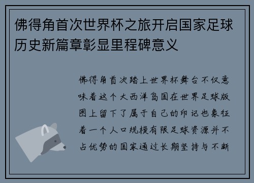 佛得角首次世界杯之旅开启国家足球历史新篇章彰显里程碑意义 佛得角首次世界杯之旅开启国家足球历史新篇章彰显里程碑意义