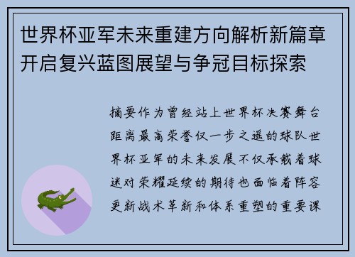 世界杯亚军未来重建方向解析新篇章开启复兴蓝图展望与争冠目标探索