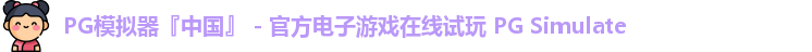 PG模拟器